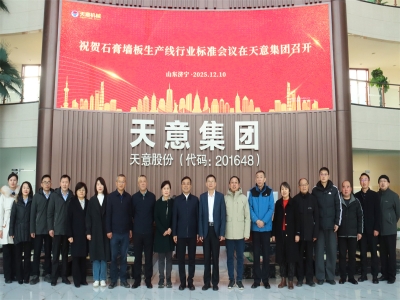 祝賀石膏墻板生產(chǎn)線行業(yè)標(biāo)準(zhǔn)會(huì)議在天意成功召開