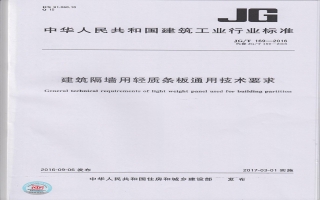 建筑隔墻用輕質(zhì)條板通用技術要求行業(yè)標準