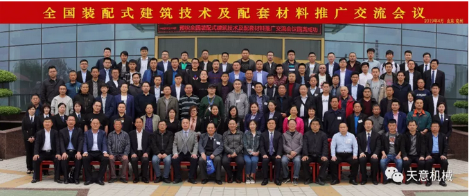 熱烈祝賀2019年全國(guó)裝配式建筑技術(shù)及配套材料推廣交流大會(huì)在天意機(jī)械召開